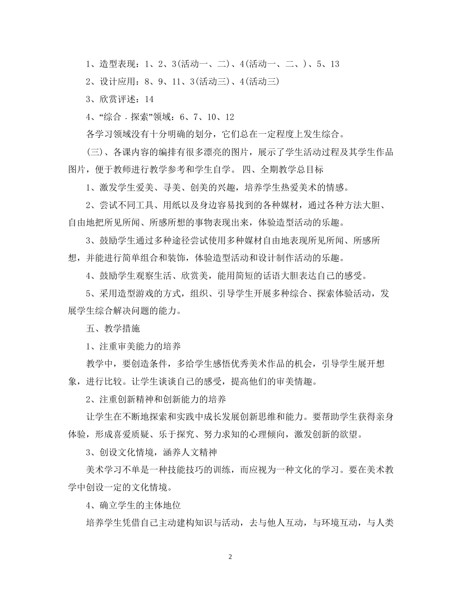 学年鄂教版二年级美术教学计划范文_第2页