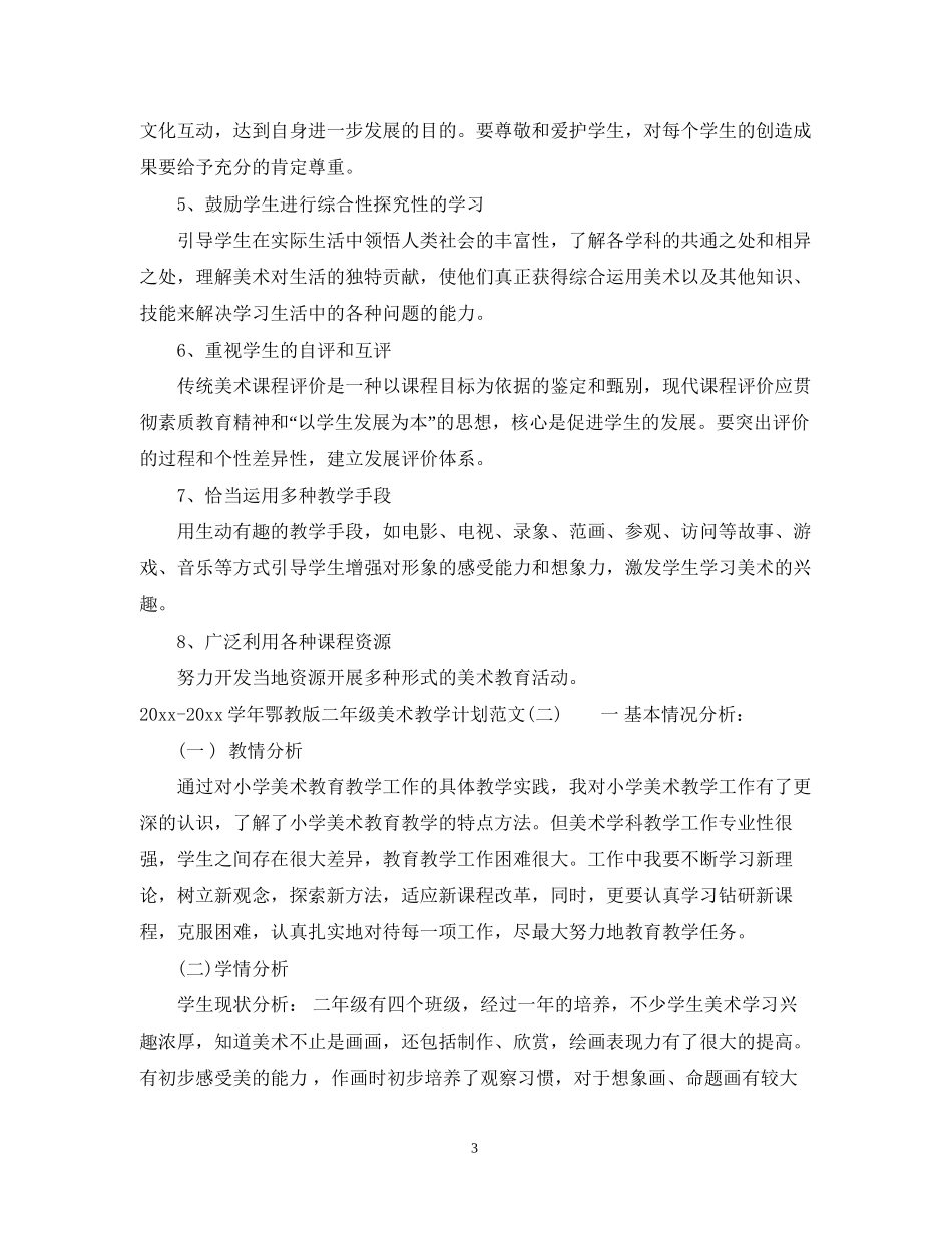 学年鄂教版二年级美术教学计划范文_第3页