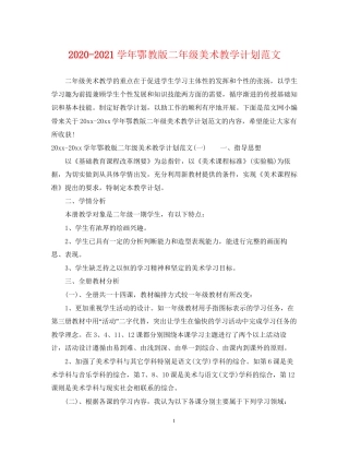 学年鄂教版二年级美术教学计划范文