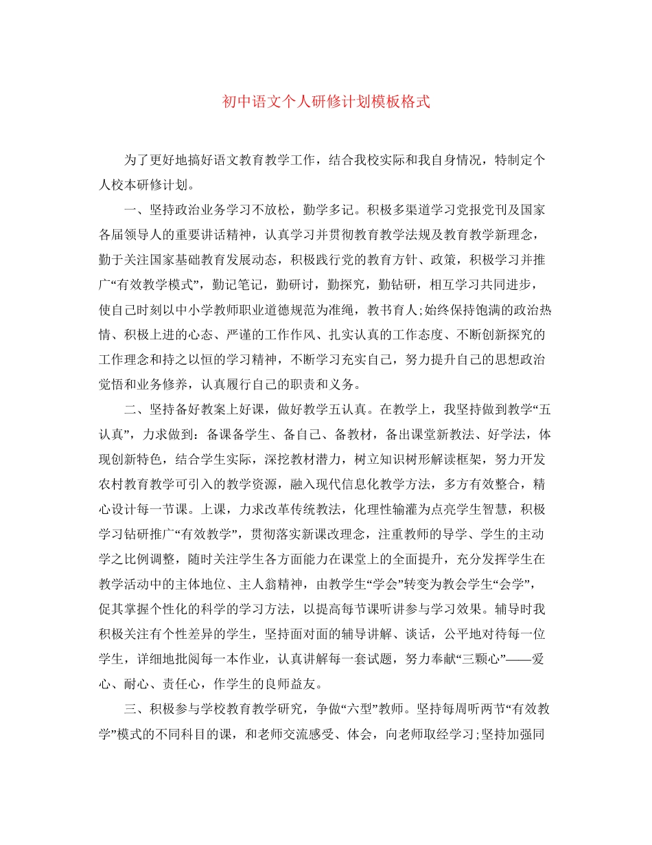 初中语文个人研修计划模板格式_第1页