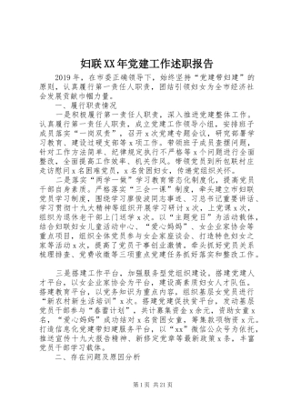 妇联XX年党建工作述职报告