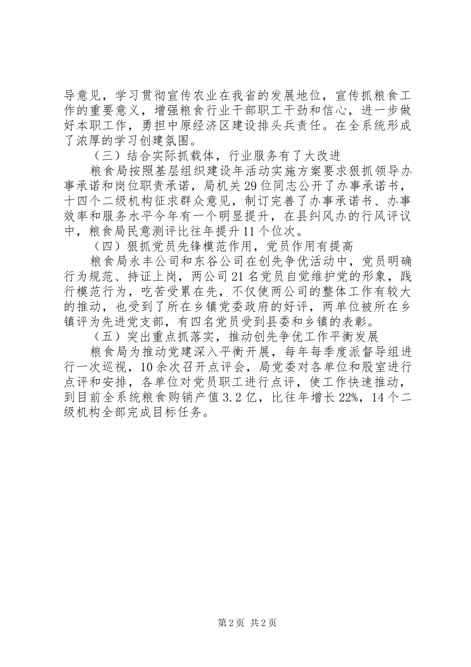 县粮食局党建工作述职报告_第2页