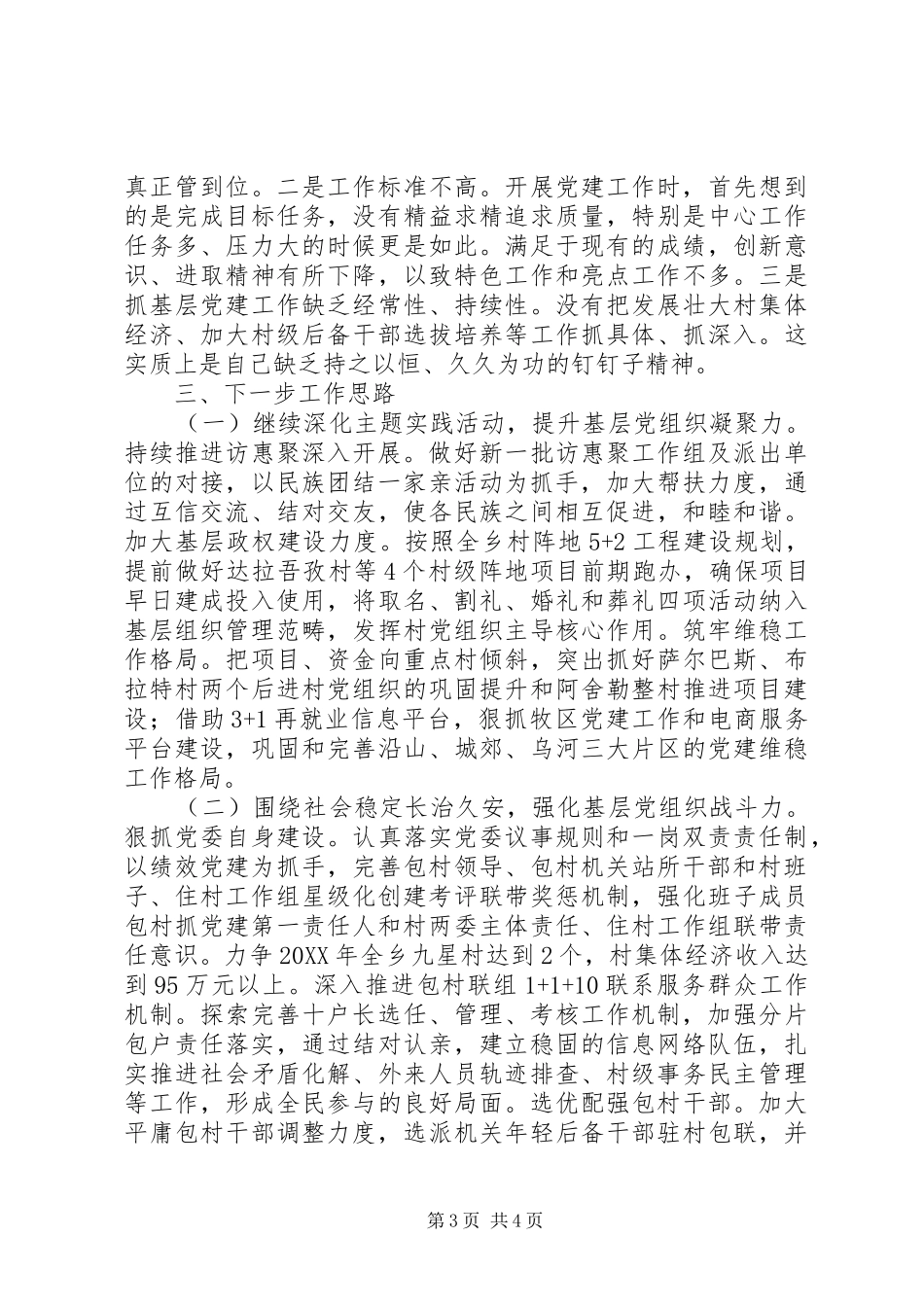 乡党委书记201X年履职抓基层党建工作述职报告_第3页