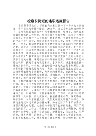 检察长简短的述职述廉报告