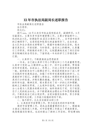 XX年市执法局副局长述职报告