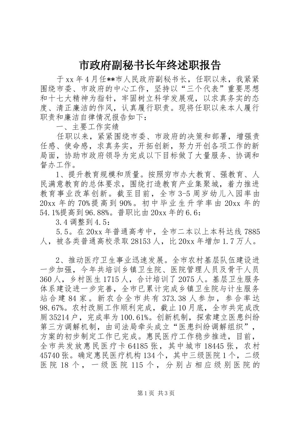 市政府副秘书长年终述职报告_第1页