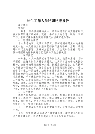 计生工作人员述职述廉报告