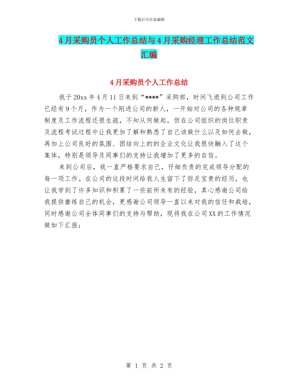 4月采购员个人工作总结与4月采购经理工作总结范文汇编_第1页