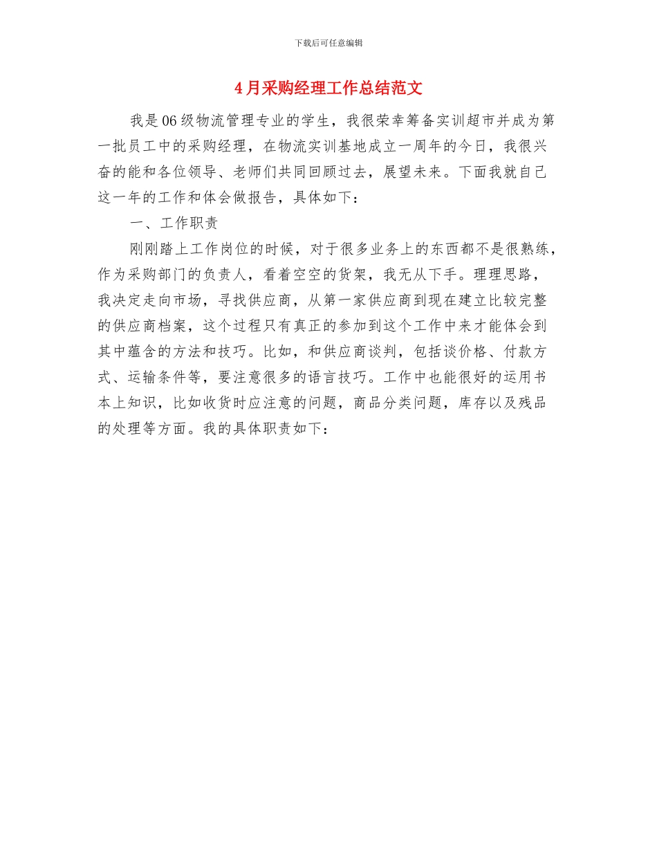 4月采购员个人工作总结与4月采购经理工作总结范文汇编_第2页