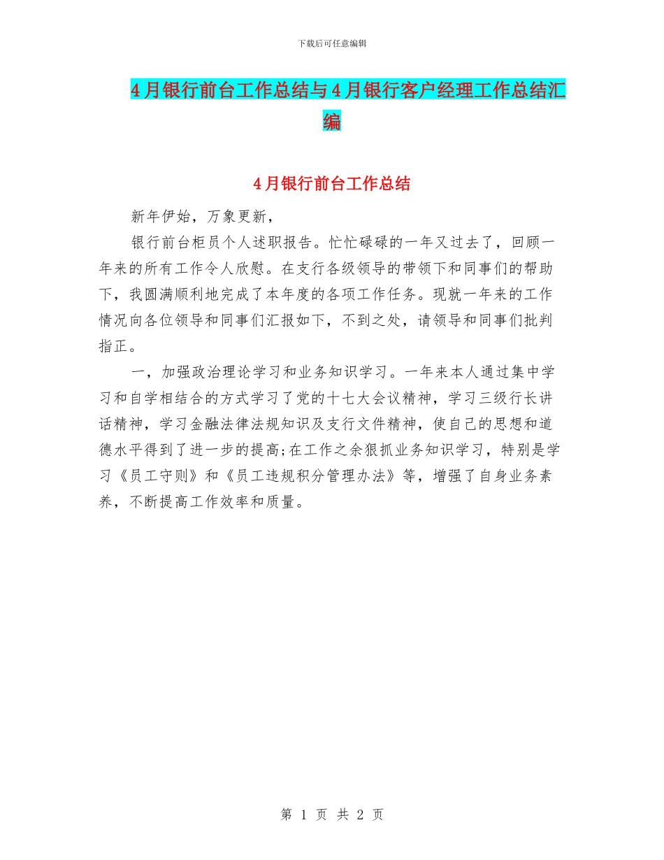 4月银行前台工作总结与4月银行客户经理工作总结汇编_第1页