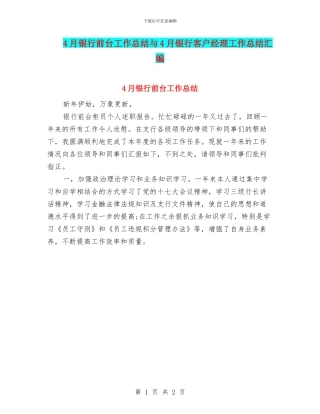 4月银行前台工作总结与4月银行客户经理工作总结汇编