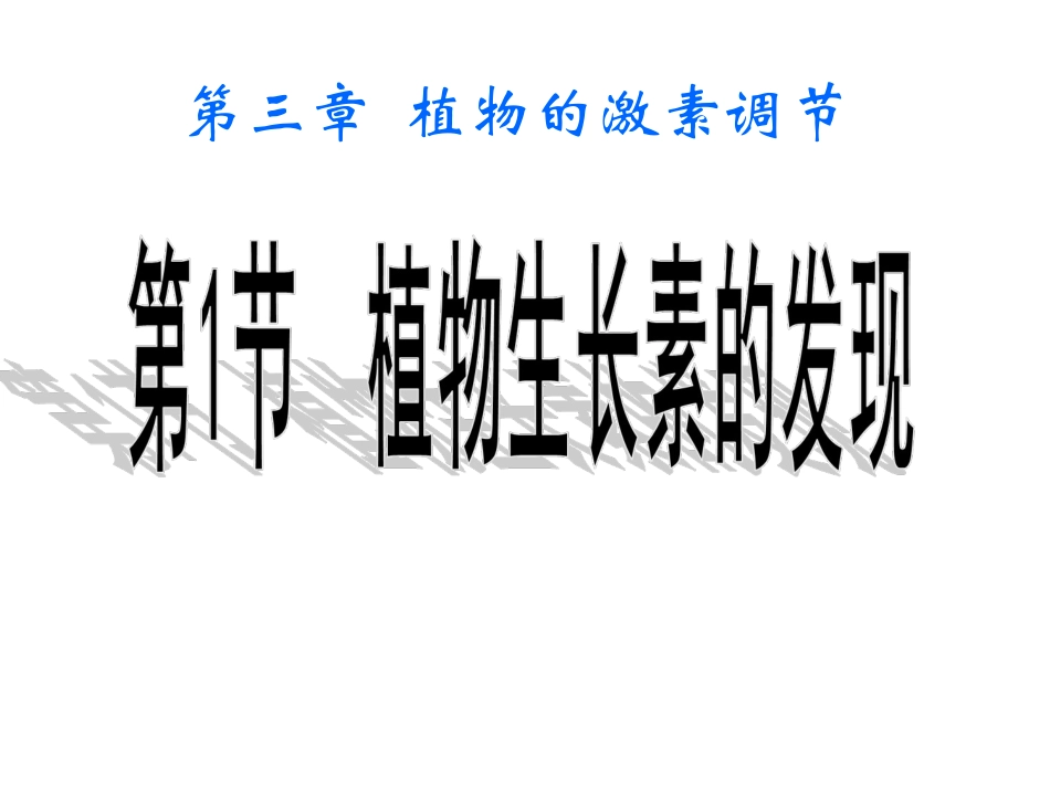 植物生长素的发现 (2)_第3页