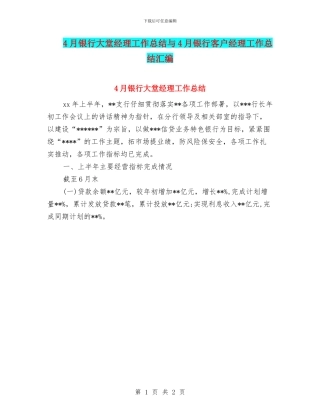 4月银行大堂经理工作总结与4月银行客户经理工作总结汇编