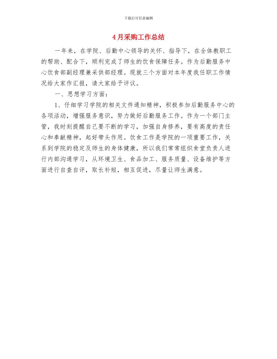 4月采购员个人工作总结与4月采购工作总结汇编_第2页