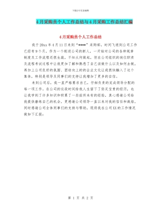 4月采购员个人工作总结与4月采购工作总结汇编