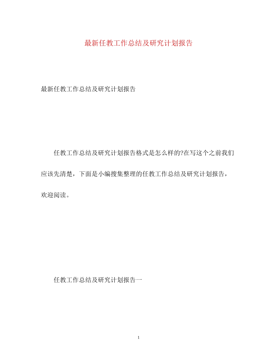 任教工作总结及研究计划报告4_第1页