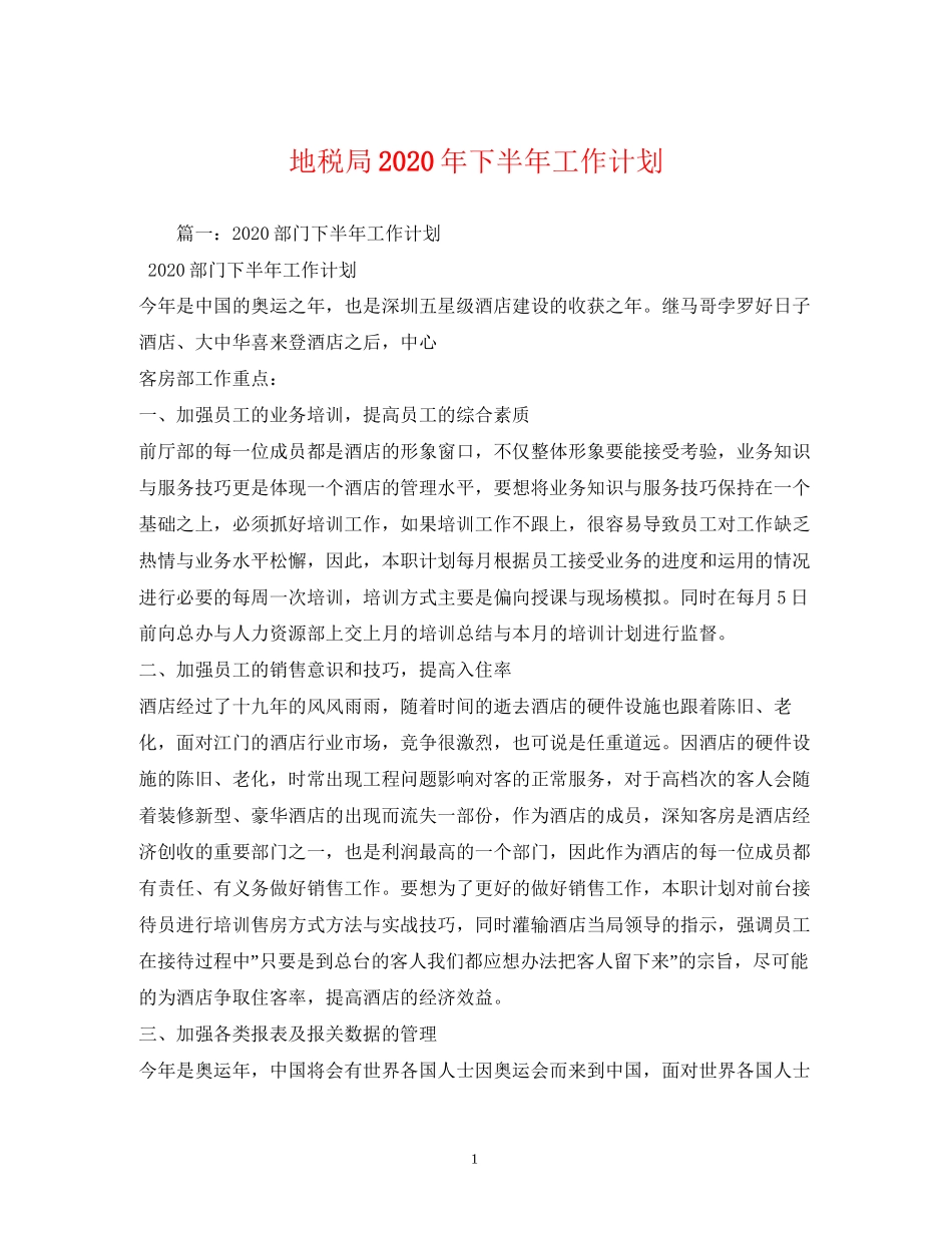 地税局年下半年工作计划1)_第1页