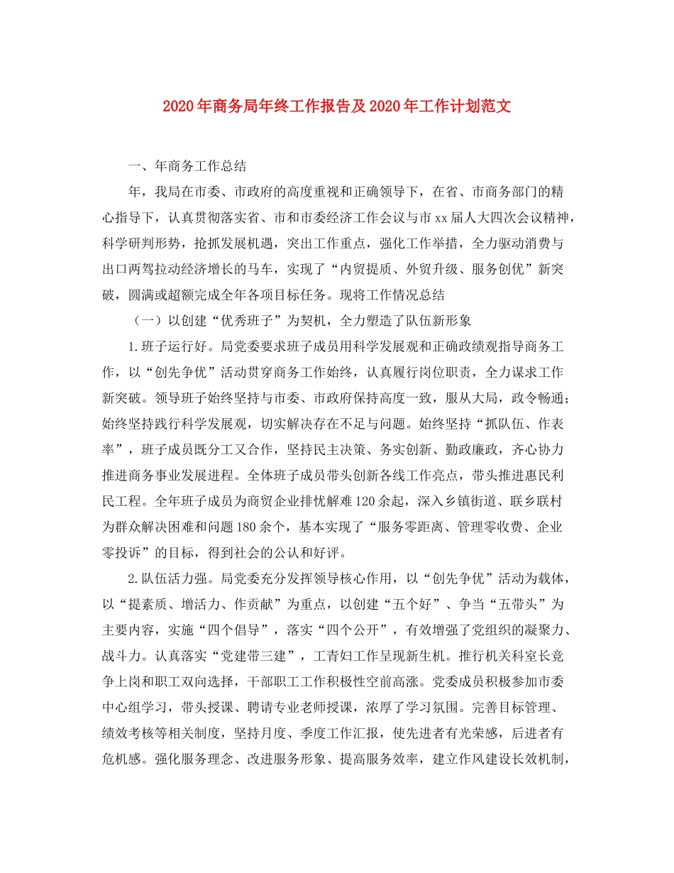 2020年商务局年终工作报告及年工作计划范文_第1页