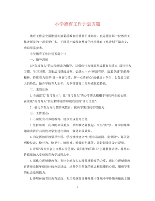 小学德育工作计划五篇