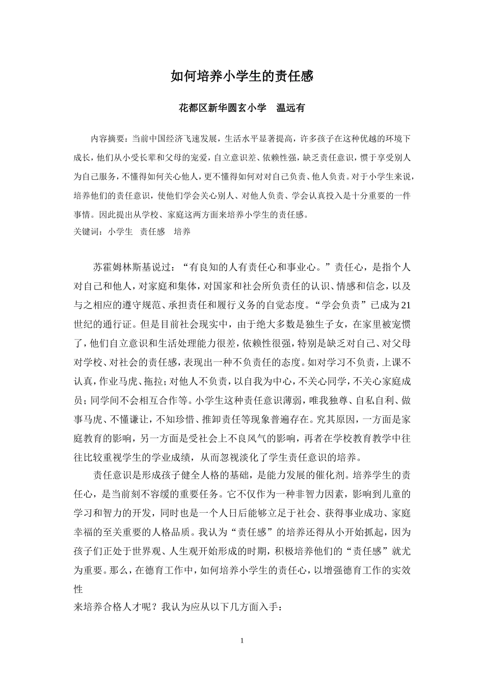 如何培养小学生的责任感（论文）_第1页