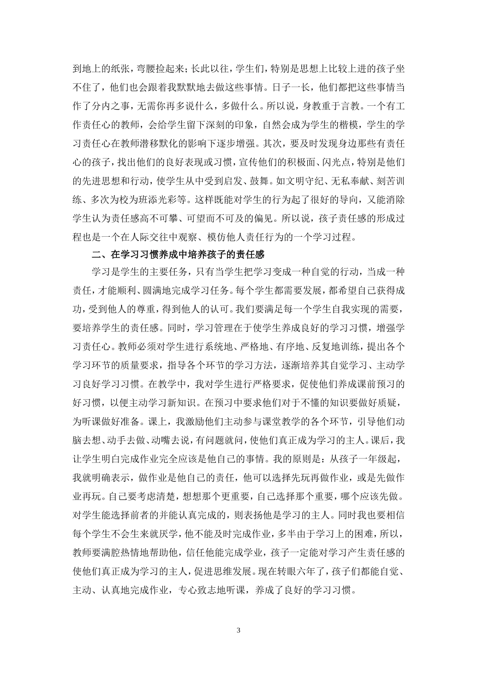 如何培养小学生的责任感（论文）_第3页