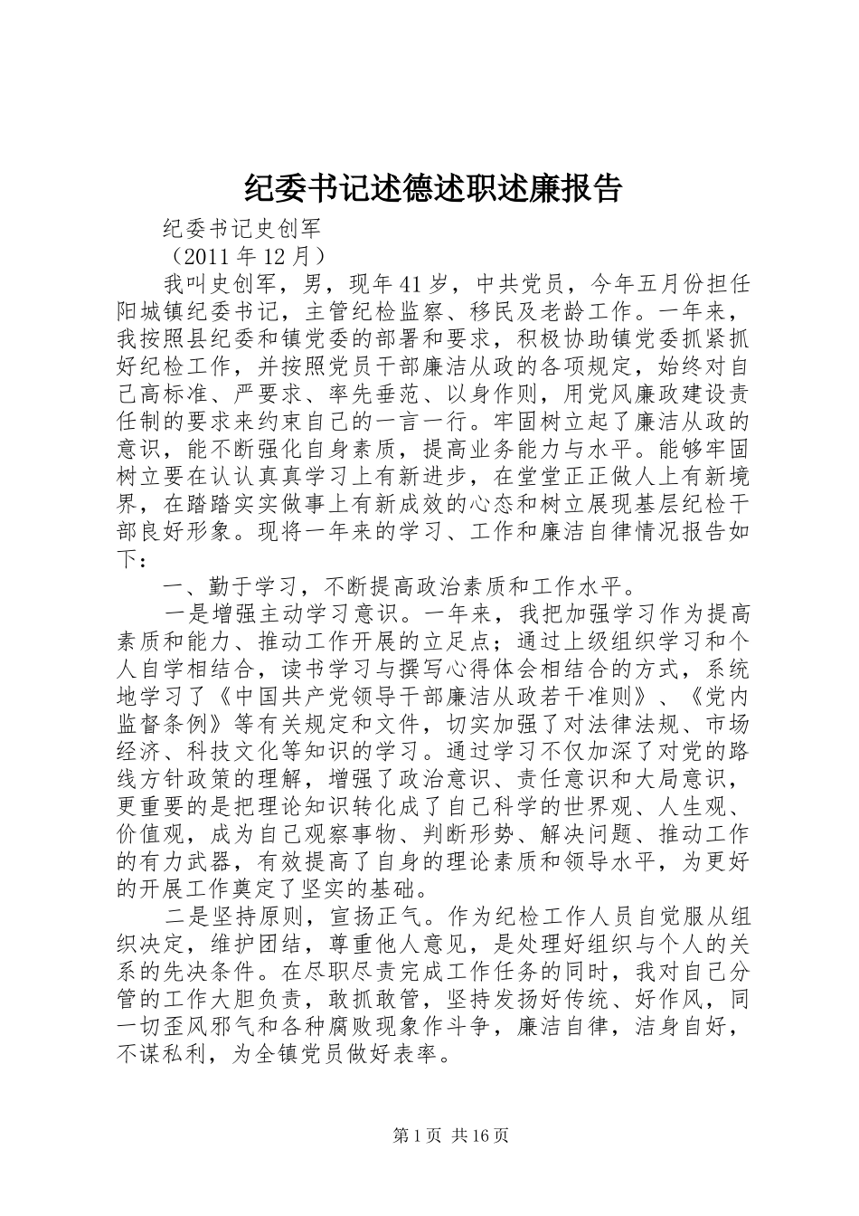 纪委书记述德述职述廉报告_第1页