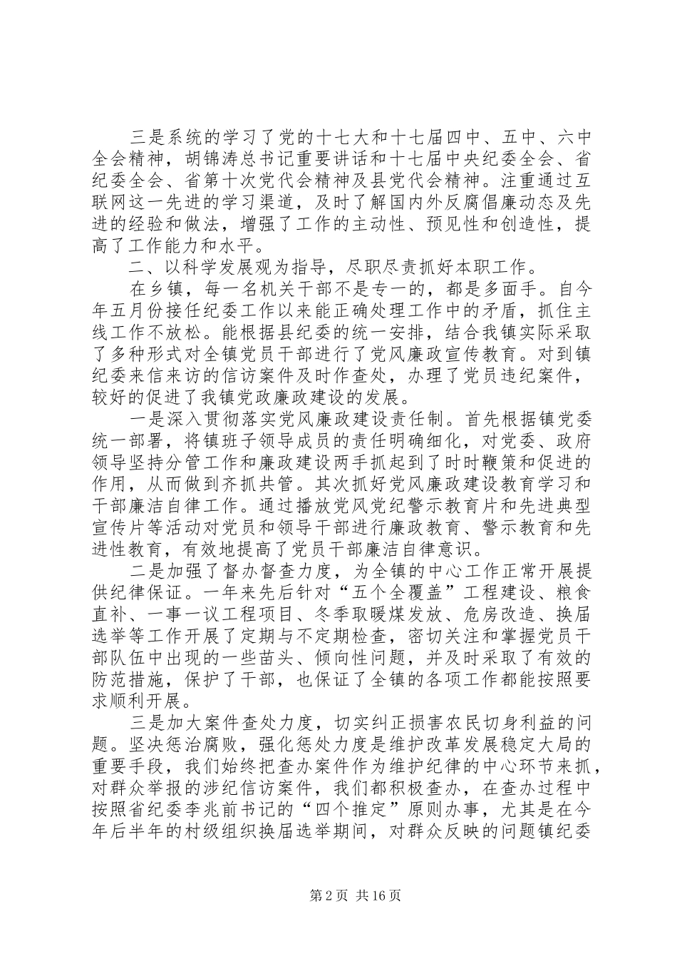 纪委书记述德述职述廉报告_第2页
