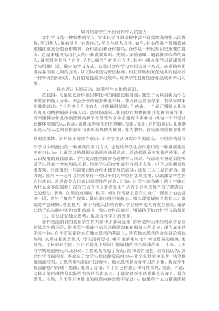 如何培养学生小组合作学习的能力