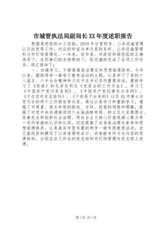 市城管执法局副局长XX年度述职报告