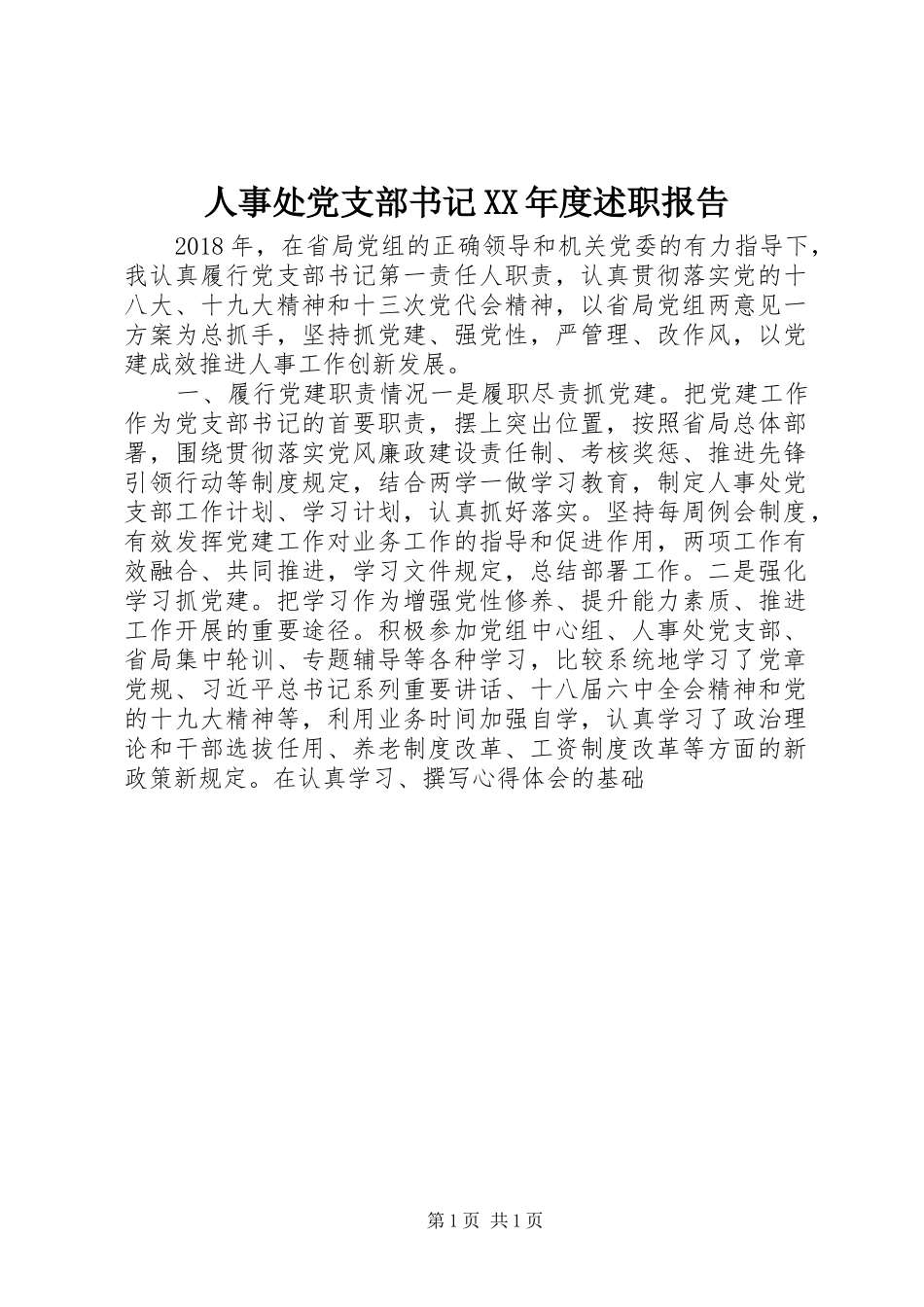 人事处党支部书记XX年度述职报告_第1页