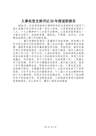 人事处党支部书记XX年度述职报告