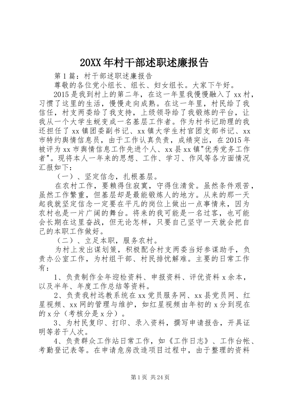 20XX年村干部述职述廉报告_第1页