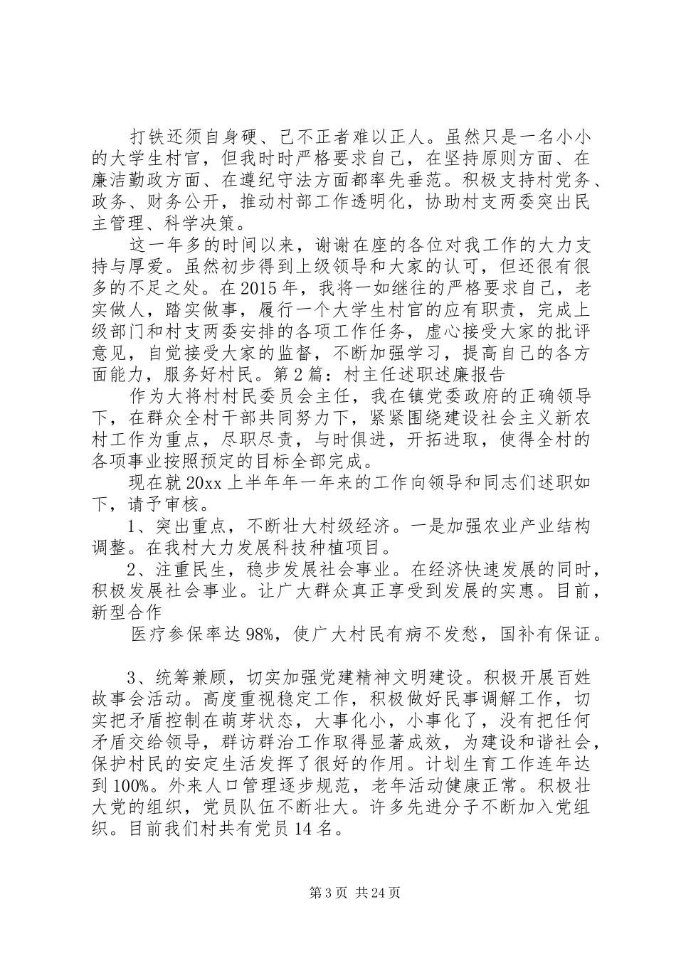 20XX年村干部述职述廉报告_第3页