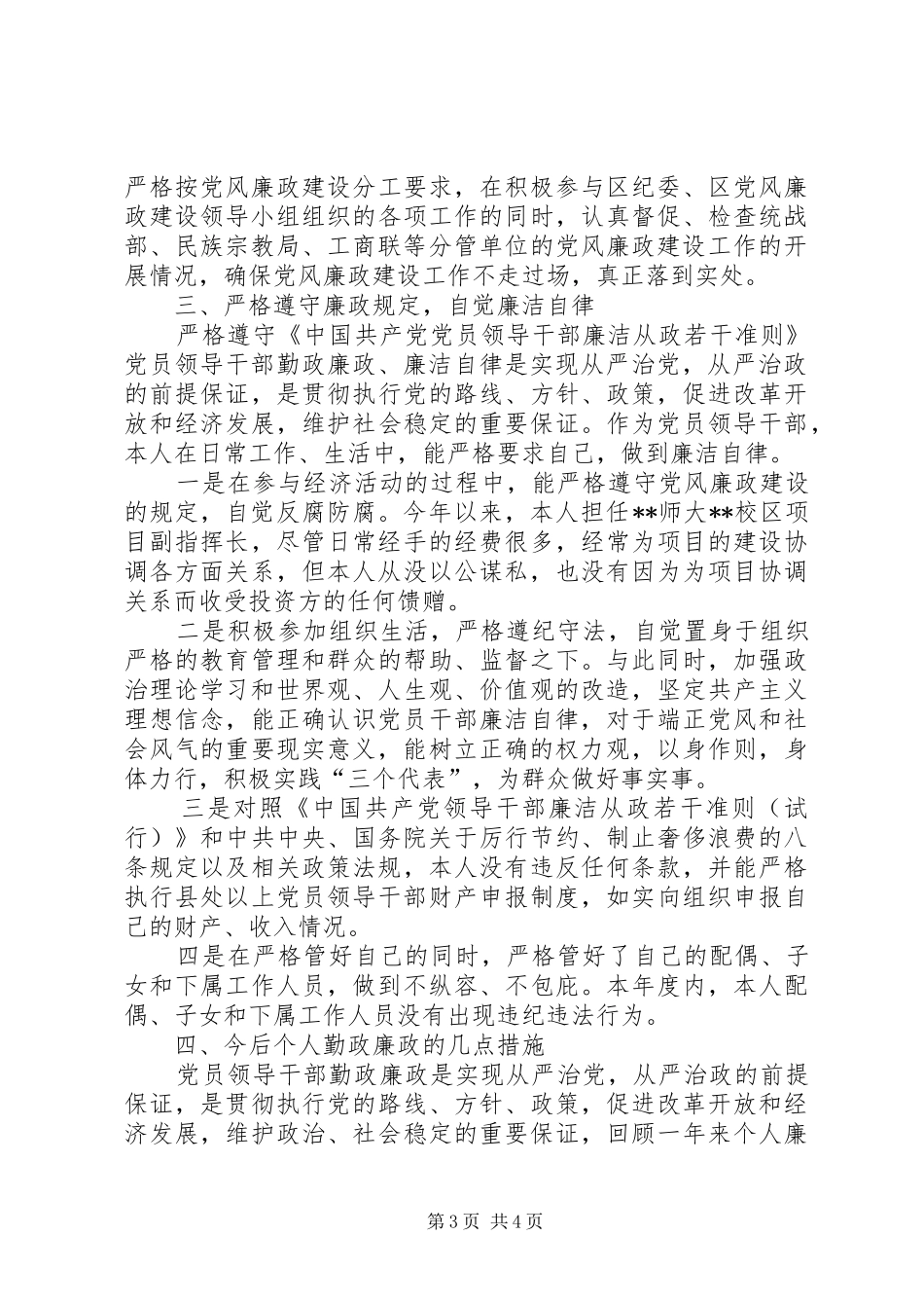 干部个人述职述廉报告领导干部述职述廉内容_第3页