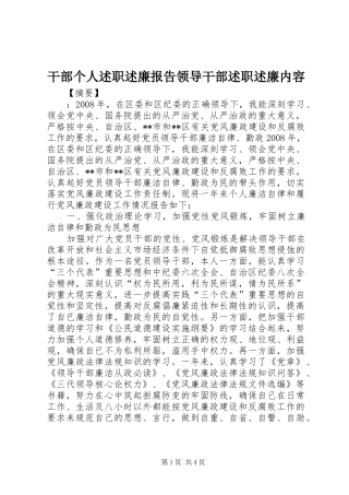 干部个人述职述廉报告领导干部述职述廉内容