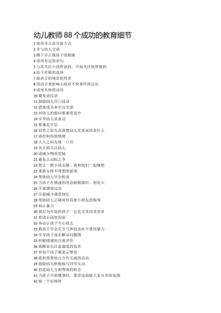 幼儿教师88个成功的教育细节