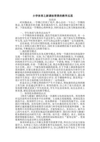 小学体育之新课标背景的教学反思