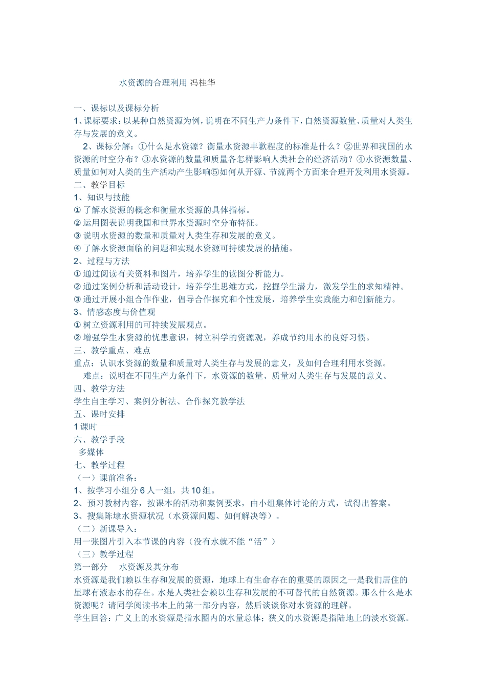 水资源的合理利用冯桂华_第1页
