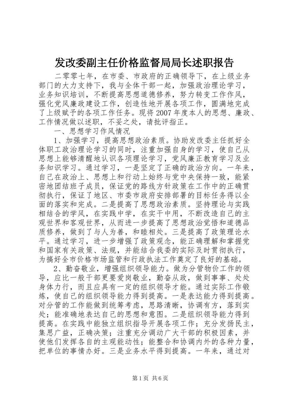 发改委副主任价格监督局局长述职报告_第1页