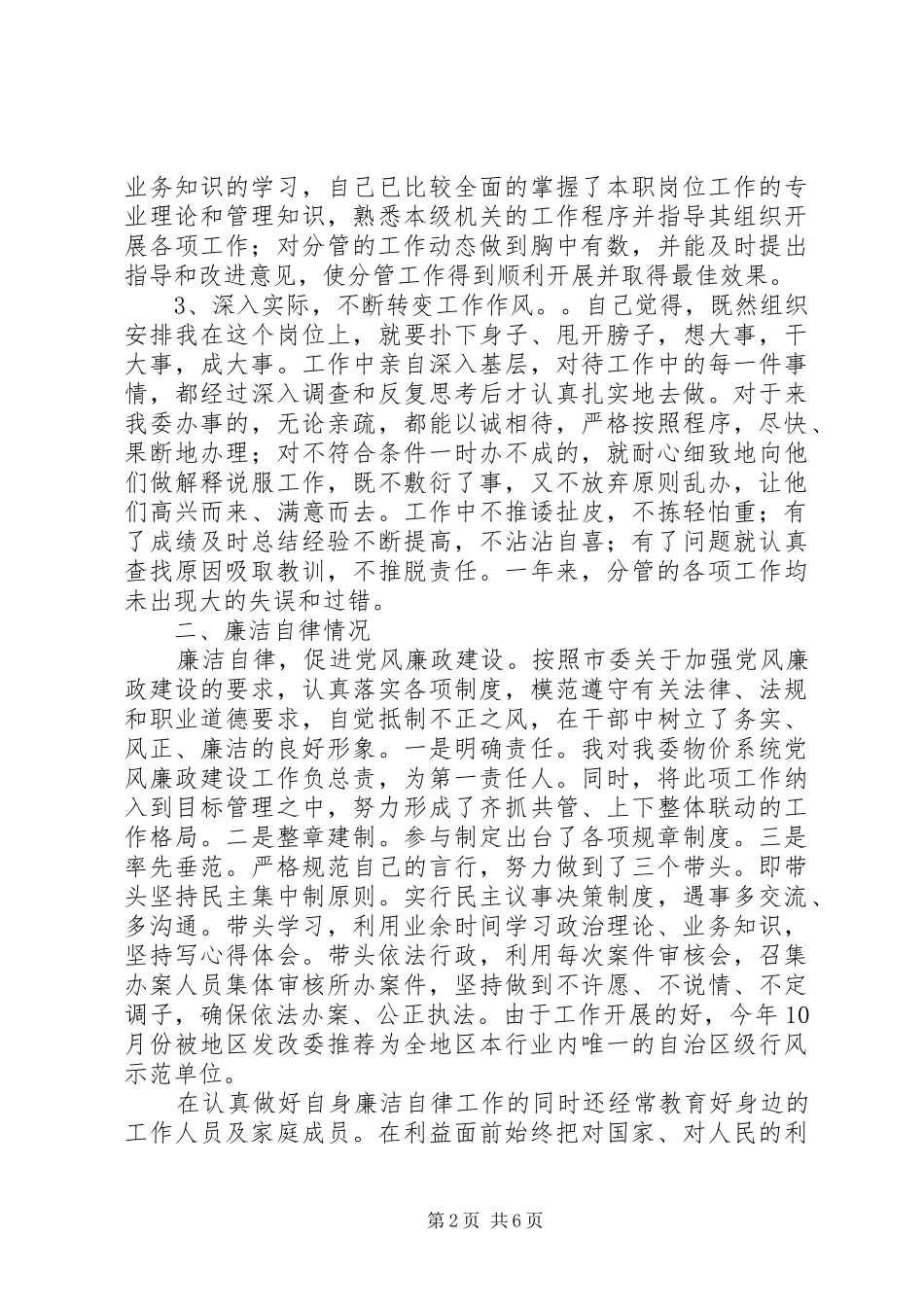 发改委副主任价格监督局局长述职报告_第2页