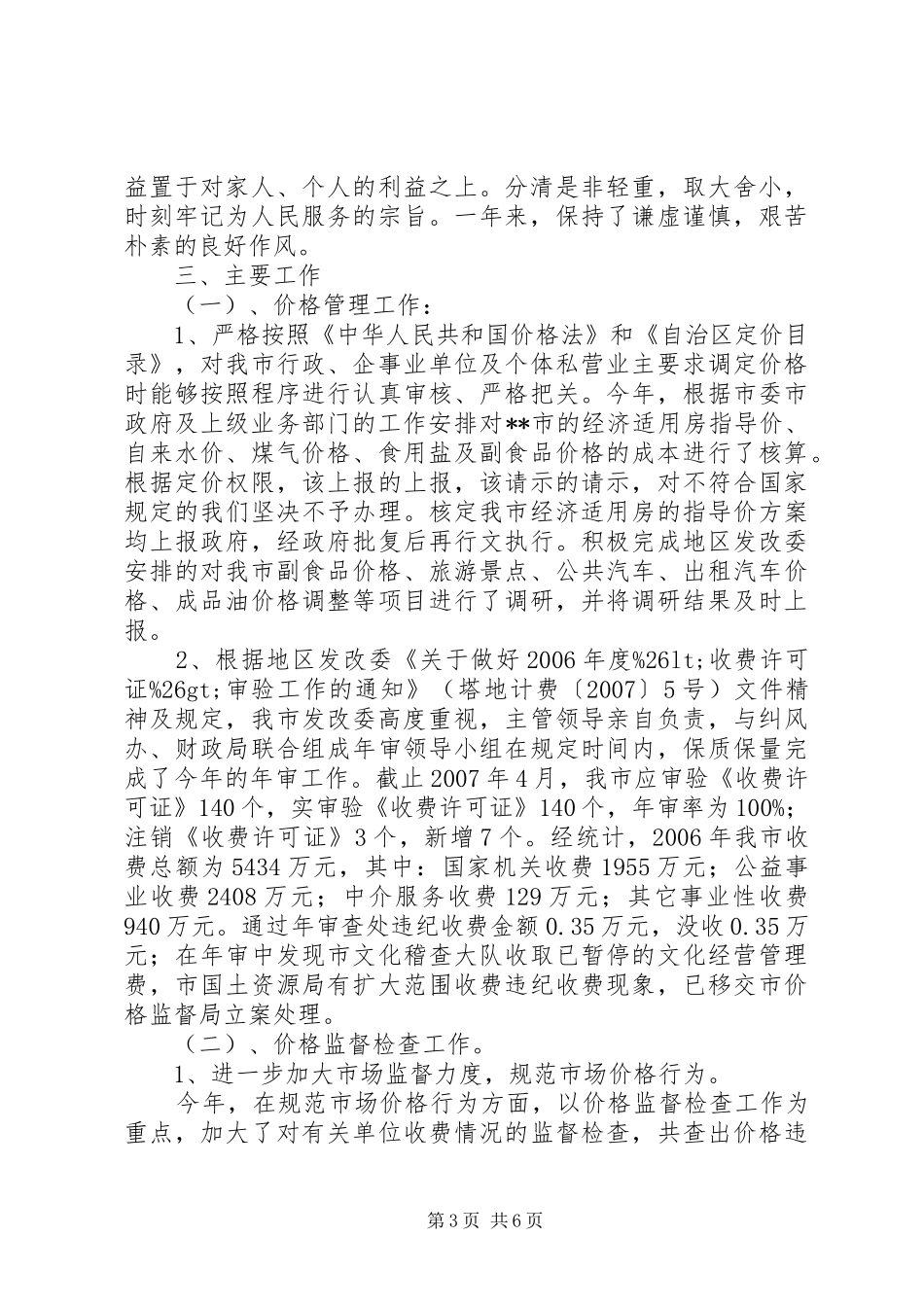 发改委副主任价格监督局局长述职报告_第3页