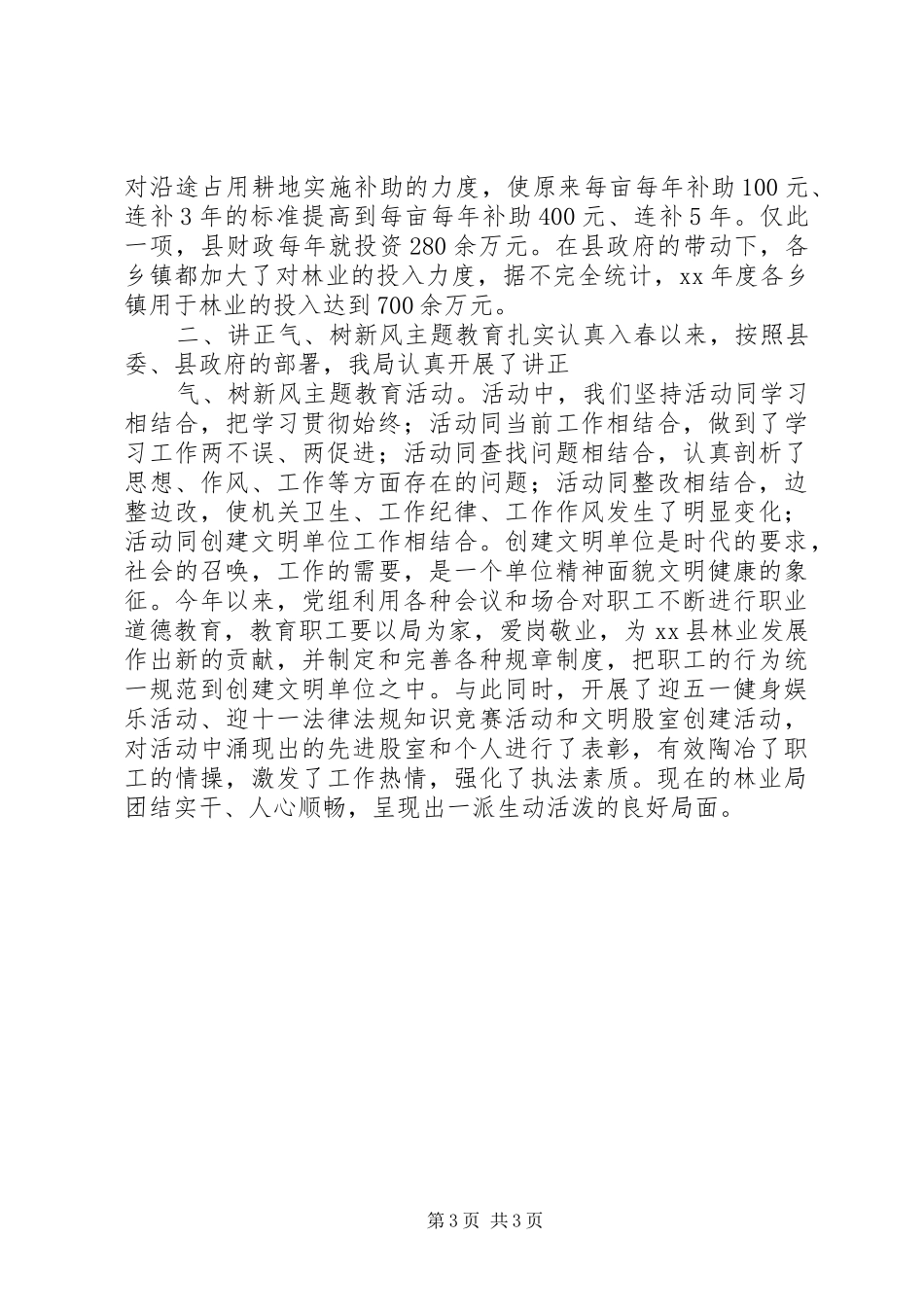 XX年林业局领导班子述职报告_第3页