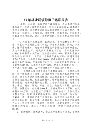 XX年林业局领导班子述职报告