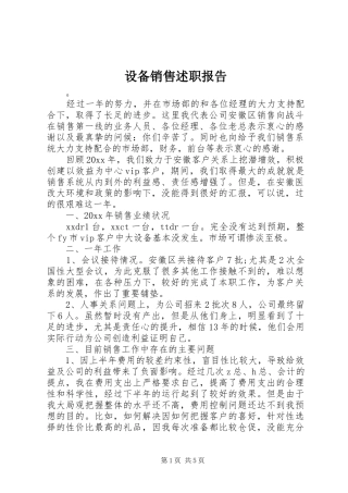 设备销售述职报告