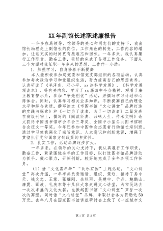 XX年副馆长述职述廉报告