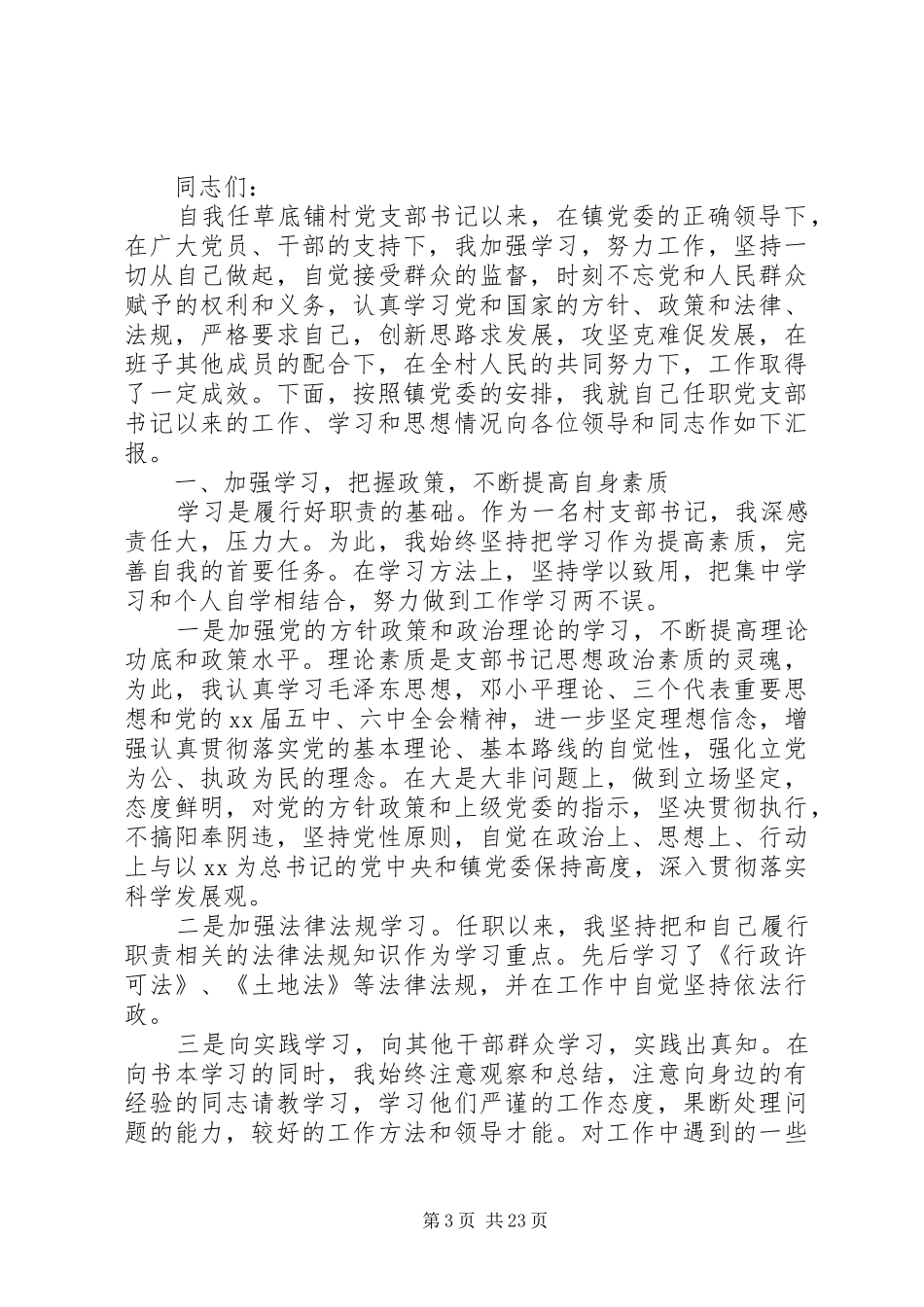 XX年支部书记述职述廉报告4篇_第3页