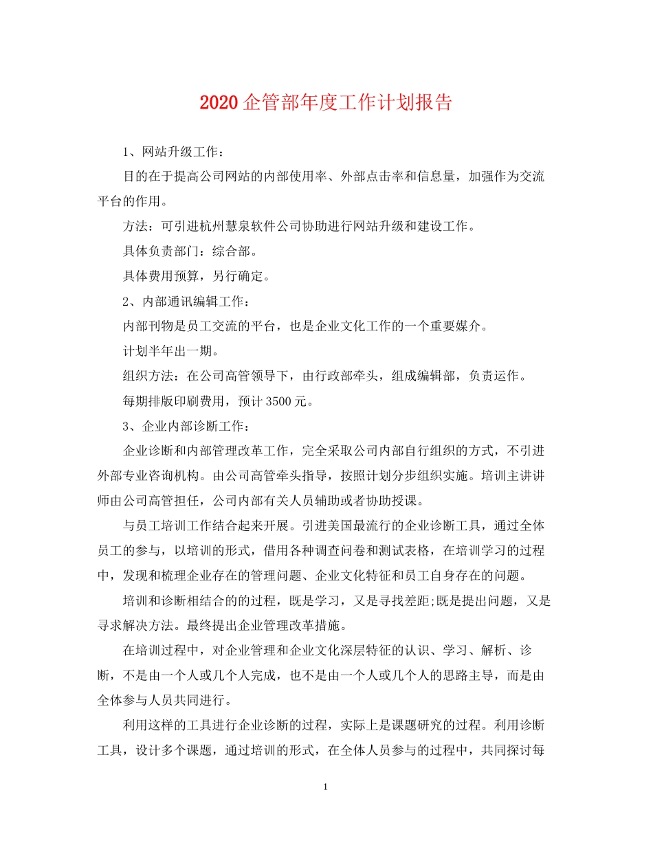 企管部年度工作计划报告2_第1页