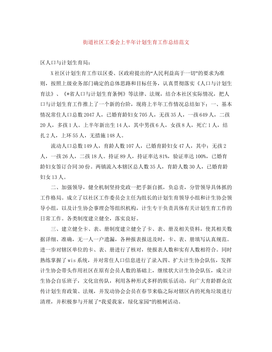 街道社区工委会上半年计划生育工作总结范文_第1页