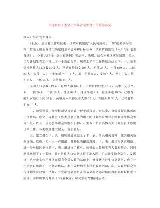 街道社区工委会上半年计划生育工作总结范文