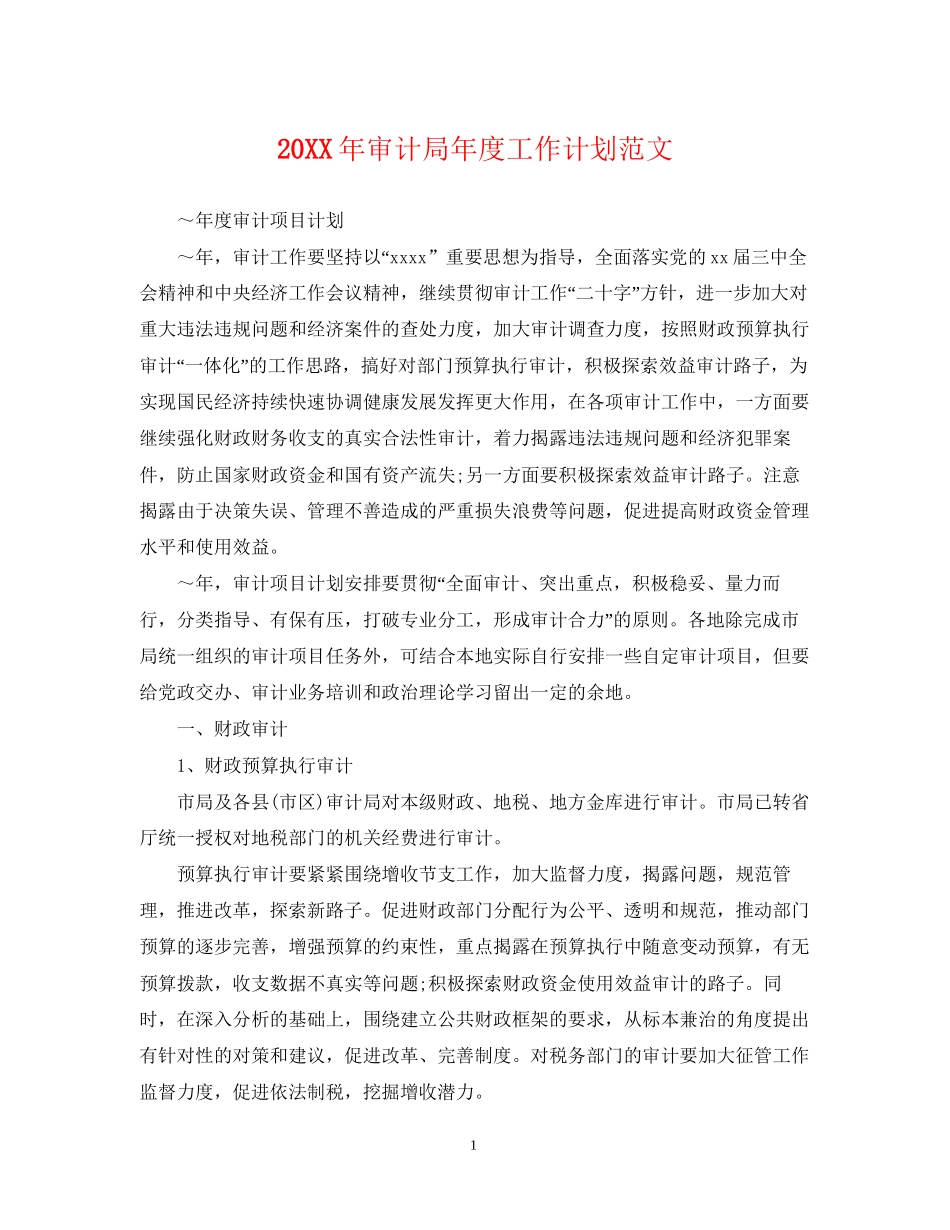 审计局年度工作计划范文_第1页